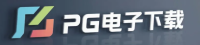 PG电子下载